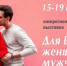 С 15 по 19 февраля 2023 года в ВКК «Белэкспоцентр» состоится выставка «Для Вас, женщины и мужчины» - Торгово-промышленная палата