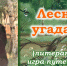 «Лесная угадайка» - ЦБС г. Белгорода
