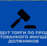 10 марта пройдут торги по продаже арестованного имущества должников - УФССП