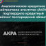 Аналитическое кредитное рейтинговое агентство (АКРА) подтвердило кредитный рейтинг Белгородской области на уровне АА-(RU), прогноз «Стабильный», и её облигаций – на уровне АА-(RU) - Департамент финансов и бюджетной политики Белгородской области