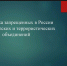 В НИУ «БелГУ» прошёл информационный час против запрещённой символики - БелГУ