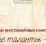 Жители нашего муниципалитета смогут принять участие в инклюзивном конкурсе искусств «Особые таланты – 2023» - Администрация Белгородского района