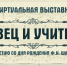 Виртуальная выставка «Певец и учитель» - Историко-краеведческий музей