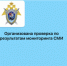 Организована процессуальная проверка по информации, размещенной в СМИ, о возможных нарушениях прав несовершеннолетних в медицинском учреждении - Следственный комитет