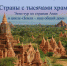 Страны с тысячами храмов - ЦБС г. Белгорода