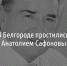 В Белгороде простились с экс-директором Белгородского абразивного завода - Fonar.Tv