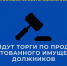 Пройдут торги по продаже арестованного имущества должников - УФССП