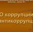 «О коррупции и антикоррупции» - ЦБС г. Белгорода
