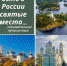 «Есть в России святые места…» - ЦБС г. Белгорода