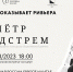 «Говорит и показывает Ривьера»: Белгород посетит известный музыкант Пётр Лундстрем - Мир Белогорья