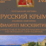 Открытие персональной выставки Филиппа Москвитина "Русский Крым" - Управление культуры