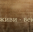 Век живи – век учи. Династия педагогов, не прерванная войной - Мир Белогорья