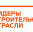 Открыта регистрация участников Всероссийского конкурса «Лидеры строительной отрасли» - Минстрой Белгородской области