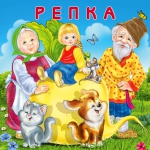 «Репка»