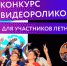 Стартовал конкурс видеороликов для участников летней IT-школы - Департамент цифрового развития