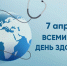 Ассоциация «Совет муниципальных образований Белгородской области» поздравляет со Всемирным Днем здоровья! - Совет муниципальных образований