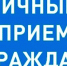 УГЖН: Личный прием - Управление жилнадзора
