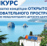 Участие во Всероссийском конкурсе по разработке концепции открытого образовательного пространства к 100-летию Международного детского центра «Артек». - Белгородский ГАУ