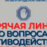 Для жителей региона будет открыта «горячая линия» по вопросам противодействия коррупции - УФССП