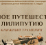 «Большое путешествие в Лилипутию» - ЦБС г. Белгорода