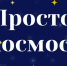 «Просто космос» - ЦБС г. Белгорода