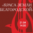 21 апреля в Выставочном зале «Родина» откроется выставка работ преподавателей и студентов БГИИК «Краса земли Белгородской» - Управление культуры