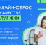 Для жителей региона проходит онлайн-опрос о качестве услуг ЖКХ - Управление жилнадзора
