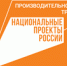 ЗАО «Сокол-АТС» стал очередным участником национального проекта «Производительность труда» - Минэкономразвития и промышленности