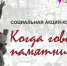 Всероссийский онлайн-форум «Когда говорят памятники» - Белгородский ГАУ