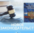 Новое в законодательстве - ЗАГС