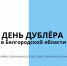 День Дублёра пройдёт в новом формате - Департамент молодёжной политики