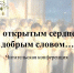 Читательская конференция «С открытым сердцем, с добрым словом…» - БУКЭП