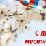 Уважаемые коллеги! От всей души поздравляем вас с Днем местного самоуправления! - Совет муниципальных образований