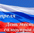С Днём местного самоуправления - ЛДПР