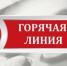 Открыта "ГОРЯЧАЯ ЛИНИЯ" министерства образования Белгородской области для абитуриентов вузов и учреждений СПО - Департамент образования