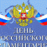 Ассоциация «Совет муниципальных образований Белгородской области» поздравляет с Днем российского парламентаризма! - Совет муниципальных образований