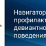 Комплект памяток «Навигатор профилактики» - надёжный помощник (из опыта работы Губкинского городского округа) - Департамент образования