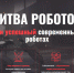 Белгородская область в числе наиболее активных регионов по участию в «Битве роботов» - Департамент цифрового развития