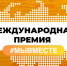 Жители Белгородского района смогут поучаствовать в Международной Премии #МЫВМЕСТЕ 2023 - Администрация Белгородского района