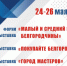 С 24 по 26 мая в «Белэкспоцентре» состоятся Форум «Малый и средний бизнес Белгородчины» и выставки «Покупайте Белгородское!», «Город мастеров» - Торгово-промышленная палата