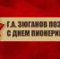 Поздравление Председателя ЦК КПРФ Г.А. Зюганова с Днем Пионерии. - КПРФ