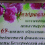 Торжественное мероприятие, посвящённое празднованию 69-й годовщины образования бюджетной финансовой системы Белгородской области - Департамент финансов и бюджетной политики Белгородской области