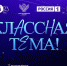 Белгородских учителей приглашают стать участниками телепередачи «Классная Тема!» - Мир Белогорья