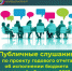 Проведение Публичных слушаний по проекту годового отчёта 
об исполнении бюджета Белгородской области за 2022 год - Департамент финансов и бюджетной политики Белгородской области