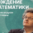 Белгородцам о рождении математики расскажет профессор РАН Александр Буфетов - Fonar.Tv