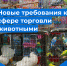 Новые требования к сфере торговли животными - Управление ветеринарии