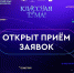 Дорогие педагоги, стартовал прием заявок на участие в гранд-шоу «Классная тема!» - Управление образования