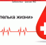 «Капелька жизни» - ЦБС г. Белгорода