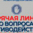 Для жителей региона будет открыта «горячая линия» по вопросам противодействия коррупции - УФССП
