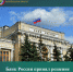 Банк России принял решение сохранить ключевую ставку на уровне 7,50% годовых - Департамент финансов и бюджетной политики Белгородской области